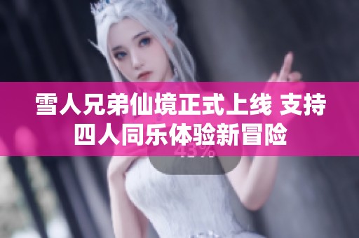雪人兄弟仙境正式上线 支持四人同乐体验新冒险