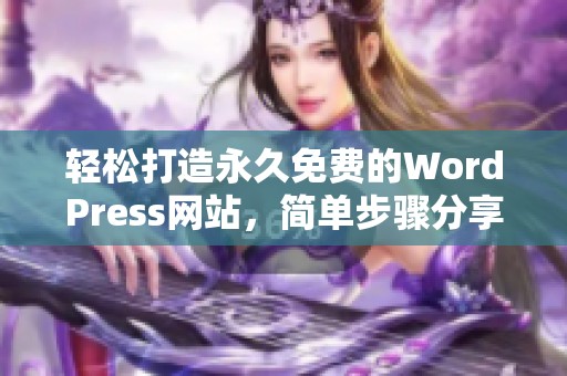 轻松打造永久免费的WordPress网站，简单步骤分享