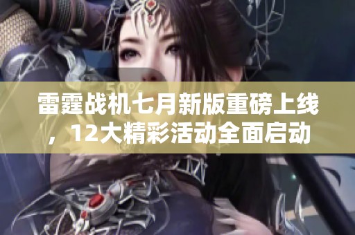 雷霆战机七月新版重磅上线，12大精彩活动全面启动
