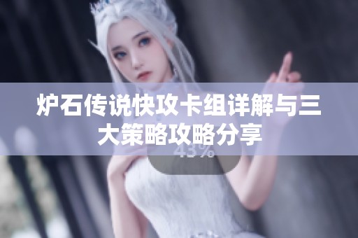 炉石传说快攻卡组详解与三大策略攻略分享