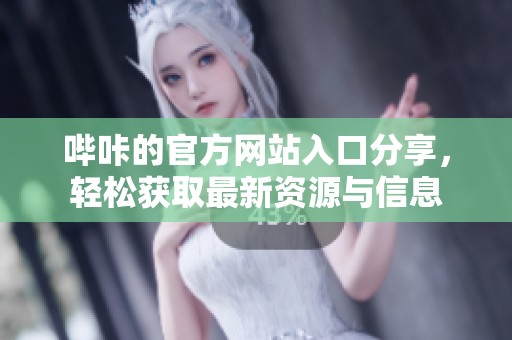 哔咔的官方网站入口分享，轻松获取最新资源与信息