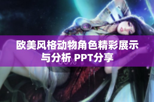 欧美风格动物角色精彩展示与分析 PPT分享