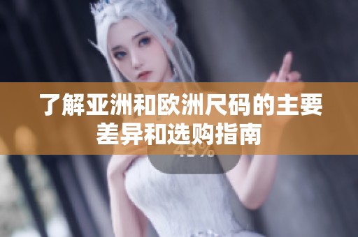 了解亚洲和欧洲尺码的主要差异和选购指南