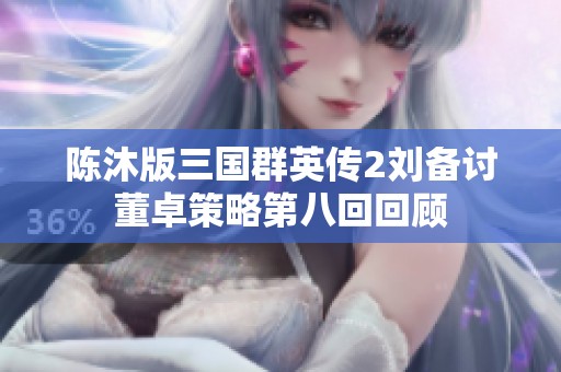 陈沐版三国群英传2刘备讨董卓策略第八回回顾