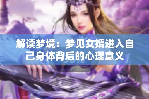 解读梦境：梦见女婿进入自己身体背后的心理意义