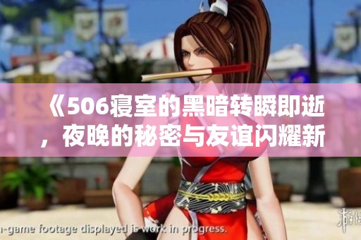 《506寝室的黑暗转瞬即逝，夜晚的秘密与友谊闪耀新光》