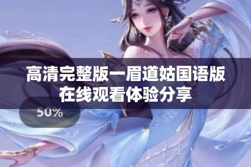 高清完整版一眉道姑国语版在线观看体验分享