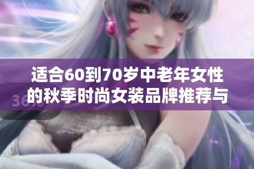 适合60到70岁中老年女性的秋季时尚女装品牌推荐与精选图片
