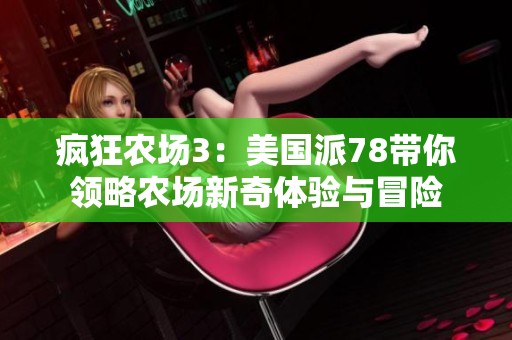 疯狂农场3：美国派78带你领略农场新奇体验与冒险