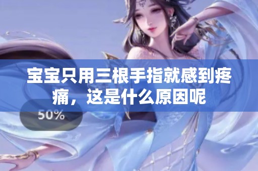 宝宝只用三根手指就感到疼痛，这是什么原因呢