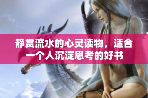 静赏流水的心灵读物，适合一个人沉淀思考的好书