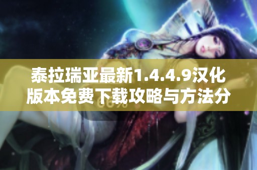 泰拉瑞亚最新1.4.4.9汉化版本免费下载攻略与方法分享