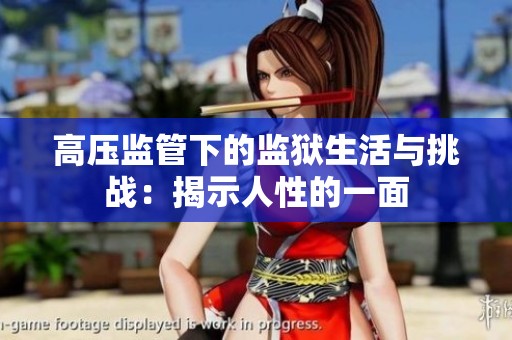 高压监管下的监狱生活与挑战：揭示人性的一面