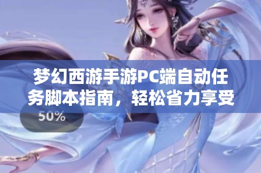 梦幻西游手游PC端自动任务脚本指南，轻松省力享受游戏乐趣