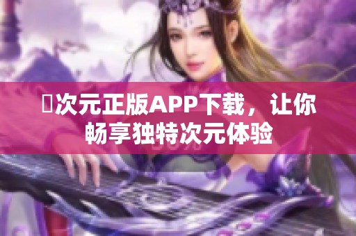 囧次元正版APP下载，让你畅享独特次元体验