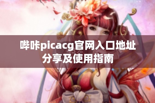哔咔picacg官网入口地址分享及使用指南