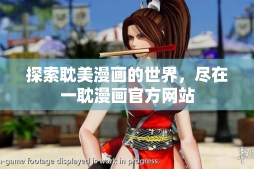 探索耽美漫画的世界，尽在一耽漫画官方网站