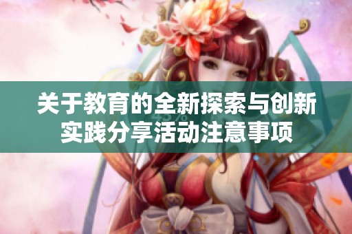 关于教育的全新探索与创新实践分享活动注意事项