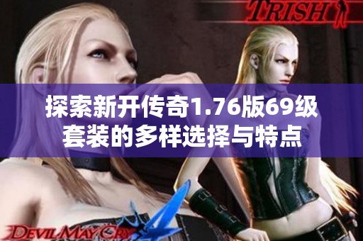 探索新开传奇1.76版69级套装的多样选择与特点
