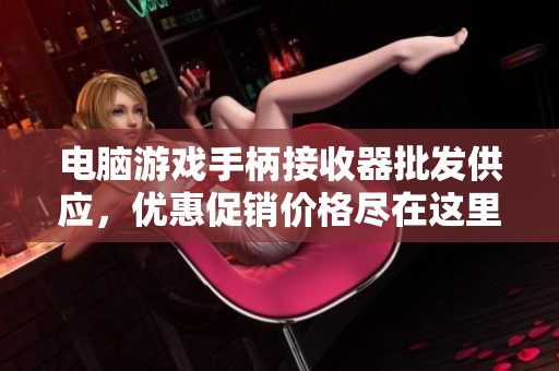 电脑游戏手柄接收器批发供应，优惠促销价格尽在这里