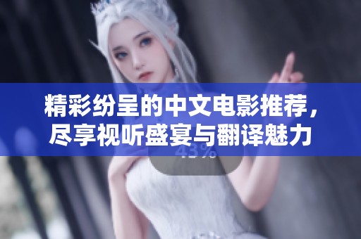 精彩纷呈的中文电影推荐，尽享视听盛宴与翻译魅力