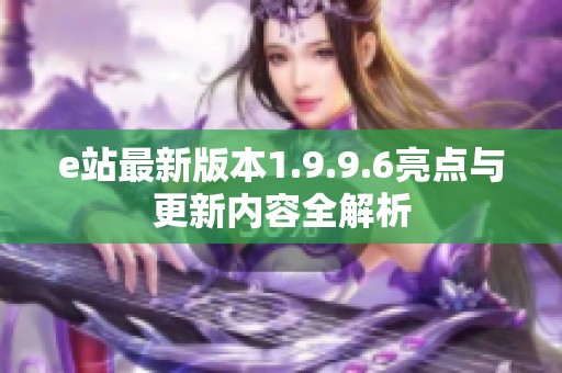 e站最新版本1.9.9.6亮点与更新内容全解析