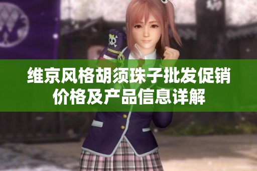 维京风格胡须珠子批发促销价格及产品信息详解