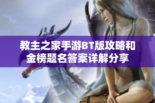 教主之家手游BT版攻略和金榜题名答案详解分享