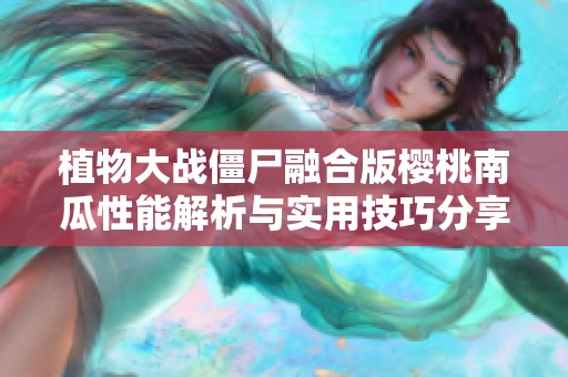 植物大战僵尸融合版樱桃南瓜性能解析与实用技巧分享