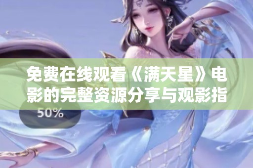 免费在线观看《满天星》电影的完整资源分享与观影指南