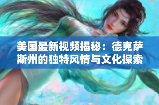 美国最新视频揭秘：德克萨斯州的独特风情与文化探索