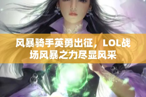 风暴骑手英勇出征，LOL战场风暴之力尽显风采