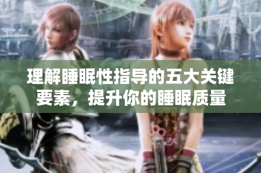 理解睡眠性指导的五大关键要素，提升你的睡眠质量
