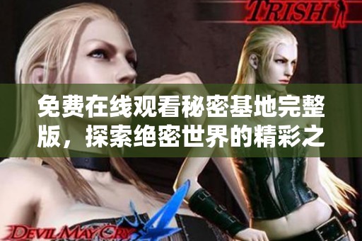 免费在线观看秘密基地完整版，探索绝密世界的精彩之旅