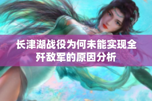 长津湖战役为何未能实现全歼敌军的原因分析