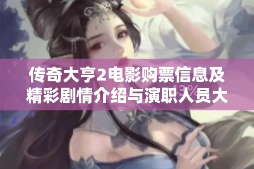 传奇大亨2电影购票信息及精彩剧情介绍与演职人员大全