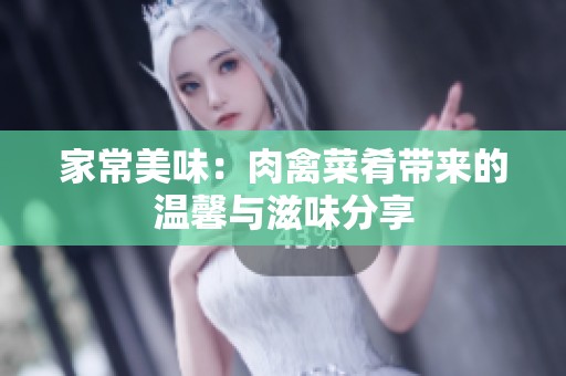 家常美味：肉禽菜肴带来的温馨与滋味分享