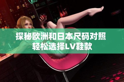 探秘欧洲和日本尺码对照 轻松选择LV鞋款