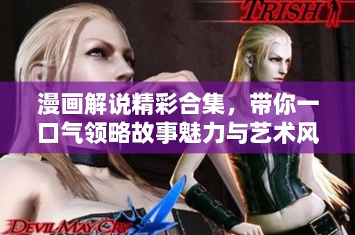 漫画解说精彩合集，带你一口气领略故事魅力与艺术风采