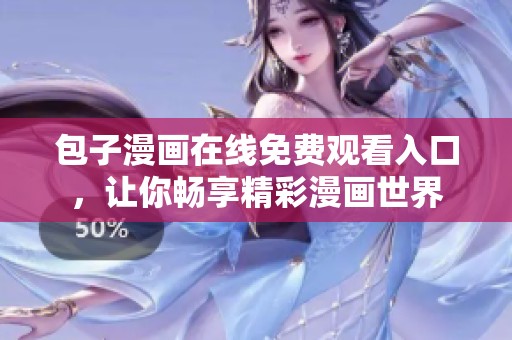 包子漫画在线免费观看入口，让你畅享精彩漫画世界