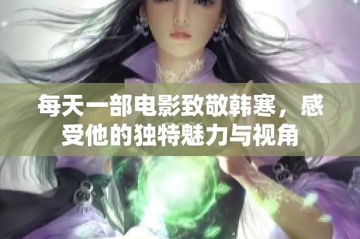 每天一部电影致敬韩寒，感受他的独特魅力与视角