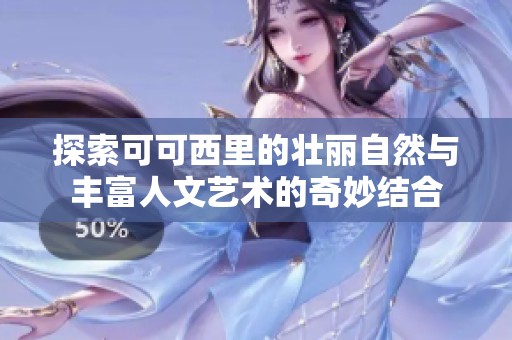 探索可可西里的壮丽自然与丰富人文艺术的奇妙结合