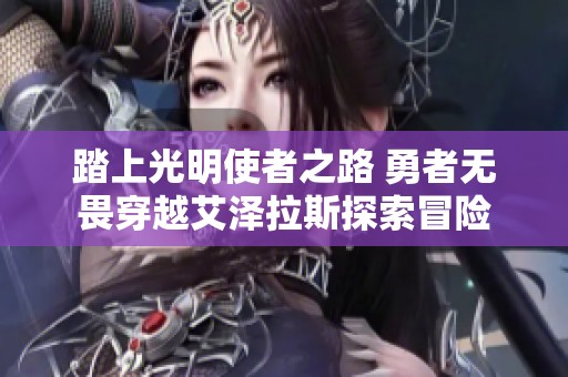 踏上光明使者之路 勇者无畏穿越艾泽拉斯探索冒险