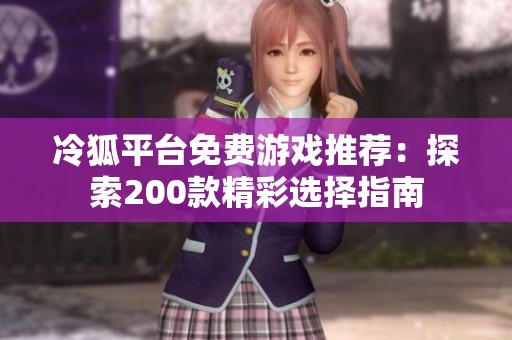 冷狐平台免费游戏推荐：探索200款精彩选择指南