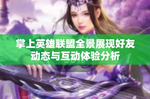 掌上英雄联盟全景展现好友动态与互动体验分析