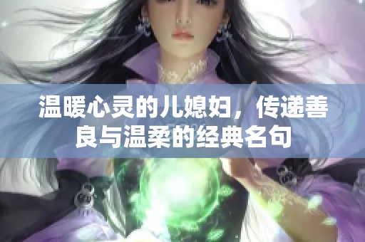 温暖心灵的儿媳妇，传递善良与温柔的经典名句