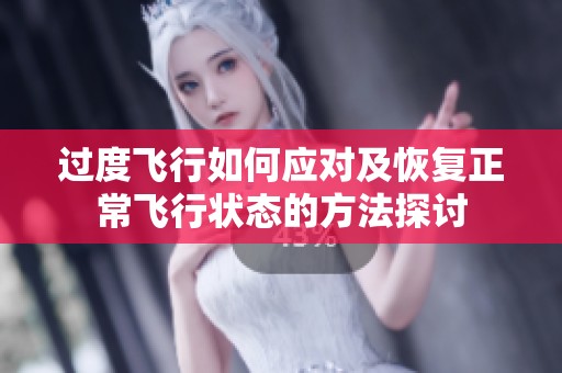 过度飞行如何应对及恢复正常飞行状态的方法探讨