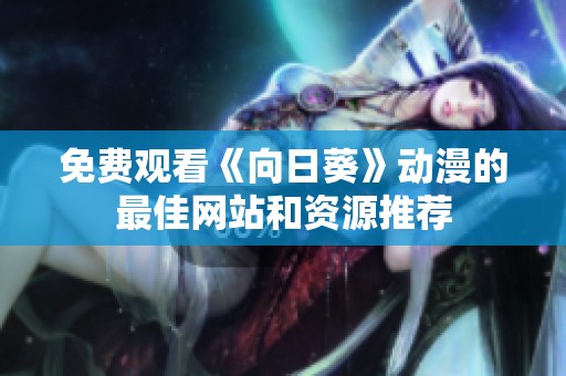 免费观看《向日葵》动漫的最佳网站和资源推荐