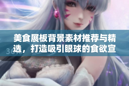 美食展板背景素材推荐与精选，打造吸引眼球的食欲宣传效果